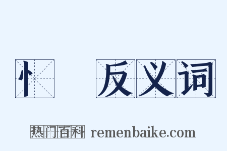 忄羅反义词是什么意思的图片